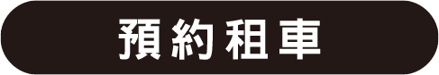 預約租車