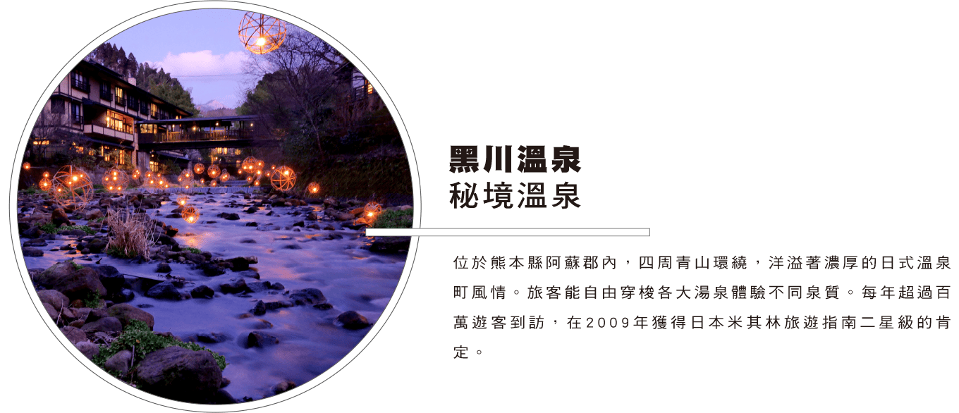 黑川溫泉 秘境溫泉